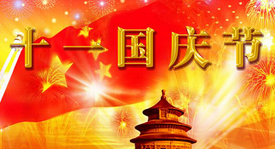 國慶節(jié)短信祝福大全奉上！國慶群發(fā)短信你準(zhǔn)備好了么？